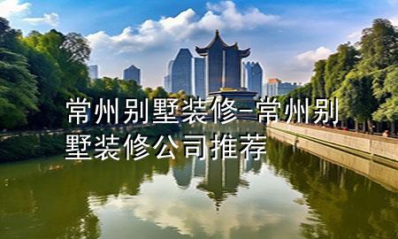 常州別墅裝修-常州別墅裝修公司推薦