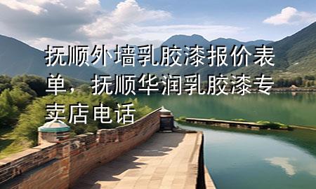 撫順外墻乳膠漆報(bào)價(jià)表單，撫順華潤(rùn)乳膠漆專(zhuān)賣(mài)店電話