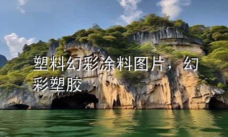 塑料幻彩涂料圖片，幻彩塑膠