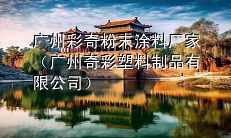 廣州彩奇粉末涂料廠家（廣州奇彩塑料制品有限公司）