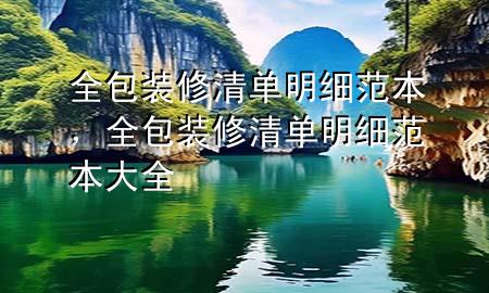 全包裝修清單明細(xì)范本，全包裝修清單明細(xì)范本大全