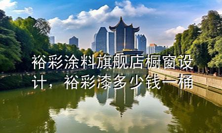 裕彩涂料旗艦店櫥窗設(shè)計(jì)，裕彩漆多少錢一桶