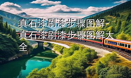 真石漆刷漆步驟圖解-真石漆刷漆步驟圖解大全