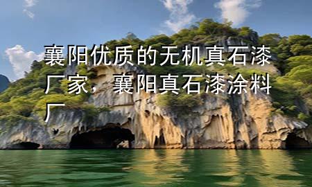 襄陽(yáng)優(yōu)質(zhì)的無(wú)機(jī)真石漆廠家，襄陽(yáng)真石漆涂料廠