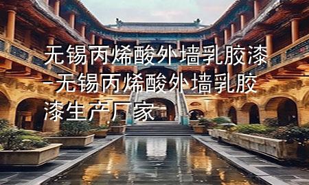 無錫丙烯酸外墻乳膠漆-無錫丙烯酸外墻乳膠漆生產(chǎn)廠家