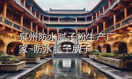 泉州防水膩子粉生產(chǎn)廠家-防水膩子牌子