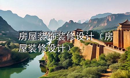 房屋裝飾裝修設計（房屋裝修 設計）