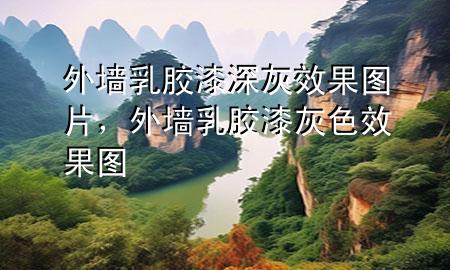 外墻乳膠漆深灰效果圖片，外墻乳膠漆灰色效果圖