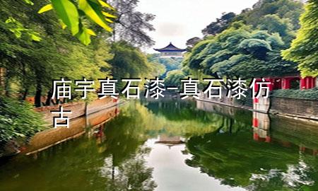 廟宇真石漆-真石漆仿古