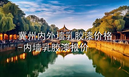 冀州內(nèi)外墻乳膠漆價(jià)格-內(nèi)墻乳膠漆報(bào)價(jià)