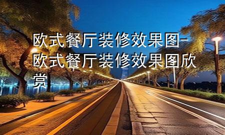 歐式餐廳裝修效果圖-歐式餐廳裝修效果圖欣賞