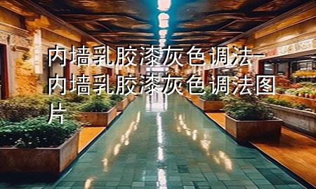 內(nèi)墻乳膠漆灰色調(diào)法-內(nèi)墻乳膠漆灰色調(diào)法圖片