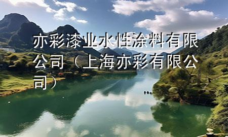 亦彩漆業(yè)水性涂料有限公司（上海亦彩有限公司）