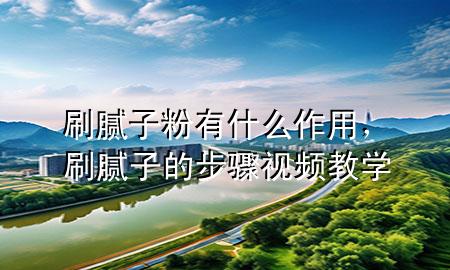刷膩?zhàn)臃塾惺裁醋饔?，刷膩?zhàn)拥牟襟E視頻教學(xué)