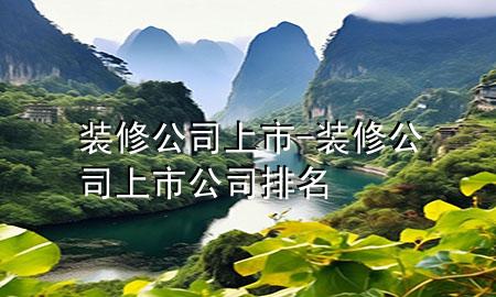 裝修公司上市-裝修公司上市公司排名