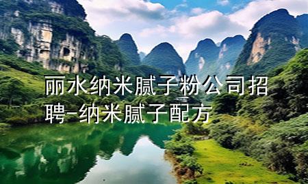 麗水納米膩?zhàn)臃酃菊衅?納米膩?zhàn)优浞?>
             </div>
             <!--文章無(wú)圖的情況下插入一張圖片end-->
              
      <p>本篇文章給大家談?wù)匊愃{米膩?zhàn)臃酃菊衅福约凹{米膩?zhàn)优浞綄?duì)應(yīng)的知識(shí)點(diǎn)，希望對(duì)各位有所幫助，不要忘了收***本站喔。
今天給各位分享麗水納米膩?zhàn)臃酃菊衅傅闹R(shí)，其中也會(huì)對(duì)納米膩?zhàn)优浞竭M(jìn)行解釋，如果能碰巧解決***現(xiàn)在面臨的問(wèn)題，別忘了關(guān)注本站，現(xiàn)在開(kāi)始吧！</p><ol type=