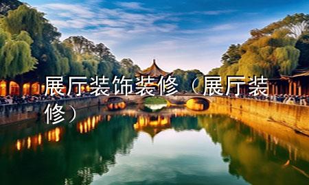 展廳裝飾裝修（展廳 裝修）