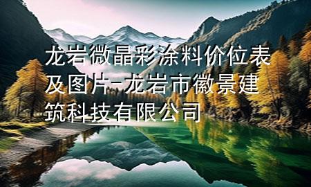 龍巖微晶彩涂料價(jià)位表及圖片-龍巖市徽景建筑科技有限公司