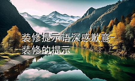 裝修提示語深感歉意-裝修的提示