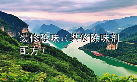 裝修除味（裝修除味劑配方）