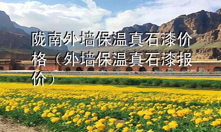 隴南外墻保溫真石漆價格（外墻保溫真石漆報價）