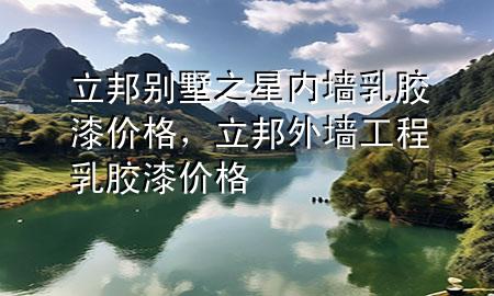 立邦別墅之星內(nèi)墻乳膠漆價格，立邦外墻工程乳膠漆價格