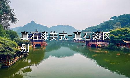 真石漆美式-真石漆區(qū)別