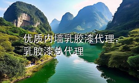 優(yōu)質(zhì)內(nèi)墻乳膠漆代理，乳膠漆總代理