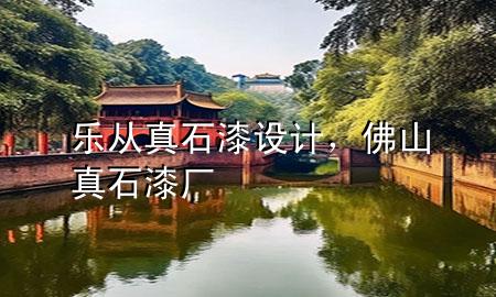樂從真石漆設(shè)計(jì)，佛山真石漆廠