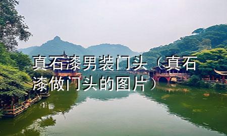 真石漆男裝門(mén)頭（真石漆做門(mén)頭的圖片）