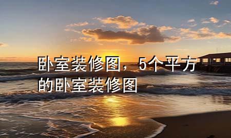 臥室裝修圖，5個(gè)平方的臥室裝修圖