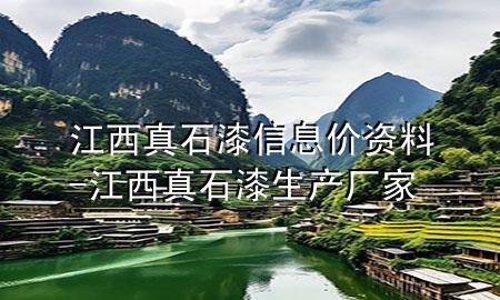 江西真石漆信息價(jià)資料-江西真石漆生產(chǎn)廠家