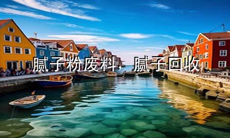 膩?zhàn)臃蹚U料，膩?zhàn)踊厥?>
             </div>
             <!--文章無(wú)圖的情況下插入一張圖片end-->
              
      <p>大家好，今天小編關(guān)注到一個(gè)比較有意思的話(huà)題，就是關(guān)于膩?zhàn)臃蹚U料的問(wèn)題，于是小編就整理了3個(gè)相關(guān)介紹膩?zhàn)臃蹚U料的解答，讓我們一起看看吧。</p><ol type=