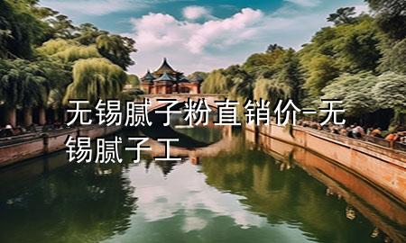 無(wú)錫膩?zhàn)臃壑变N價(jià)-無(wú)錫膩?zhàn)庸?>
             </div>
             <!--文章無(wú)圖的情況下插入一張圖片end-->
              
      <p>本篇文章給大家談?wù)劅o(wú)錫膩?zhàn)臃壑变N價(jià)，以及無(wú)錫膩?zhàn)庸?duì)應(yīng)的知識(shí)點(diǎn)，希望對(duì)各位有所幫助，不要忘了收***本站喔。
今天給各位分享無(wú)錫膩?zhàn)臃壑变N價(jià)的知識(shí)，其中也會(huì)對(duì)無(wú)錫膩?zhàn)庸みM(jìn)行解釋，如果能碰巧解決***現(xiàn)在面臨的問(wèn)題，別忘了關(guān)注本站，現(xiàn)在開(kāi)始吧！</p><ol type=