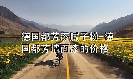 德國(guó)都芳漆膩?zhàn)臃?德國(guó)都芳?jí)γ嫫岬膬r(jià)格