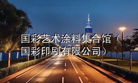 國(guó)彩藝術(shù)涂料集合館（國(guó)彩印刷有限公司）