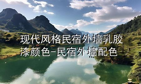 現(xiàn)代風(fēng)格民宿外墻乳膠漆顏色-民宿外墻配色