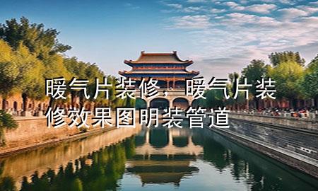 暖氣片裝修，暖氣片裝修效果圖明裝管道