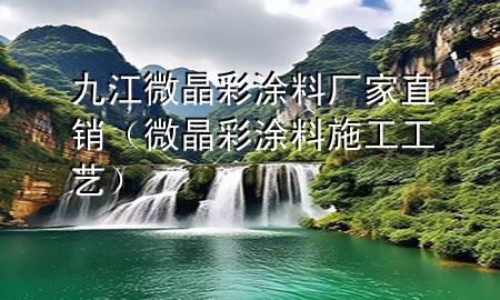 九江微晶彩涂料廠家直銷（微晶彩涂料施工工藝）