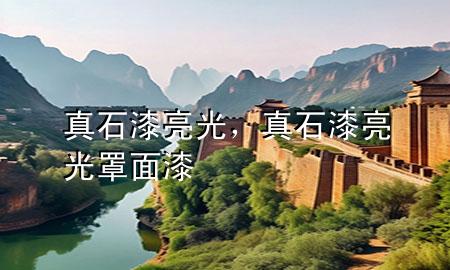 真石漆亮光，真石漆亮光罩面漆