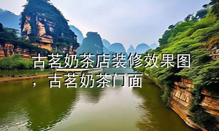 古茗奶茶店裝修效果圖，古茗奶茶門面