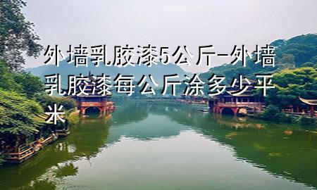 外墻乳膠漆5公斤-外墻乳膠漆每公斤涂多少平米