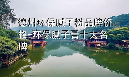 德州環(huán)保膩?zhàn)臃燮放苾r格-環(huán)保膩?zhàn)痈嗍竺?>
             </div>
             <!--文章無圖的情況下插入一張圖片end-->
              
      <p>大家好，今天小編關(guān)注到一個比較有意思的話題，就是關(guān)于德州環(huán)保膩?zhàn)臃燮放苾r格的問題，于是小編就整理了3個相關(guān)介紹德州環(huán)保膩?zhàn)臃燮放苾r格的解答，讓我們一起看看吧。</p><ol type=