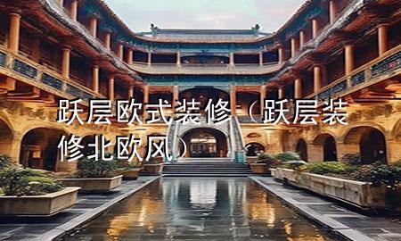 躍層歐式裝修（躍層裝修北歐風(fēng)）