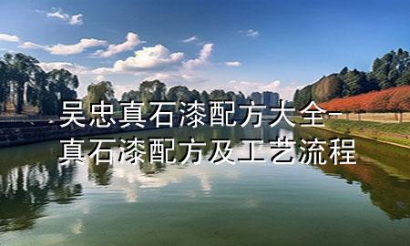 吳忠真石漆配方大全-真石漆配方及工藝流程