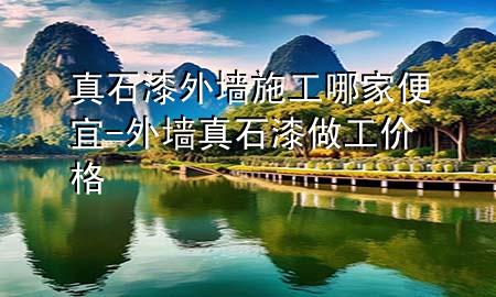 真石漆外墻施工哪家便宜-外墻真石漆做工價格