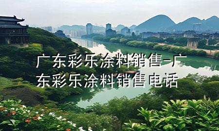 廣東彩樂涂料銷售-廣東彩樂涂料銷售電話