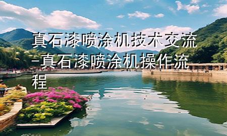 真石漆噴涂機(jī)技術(shù)交流-真石漆噴涂機(jī)操作流程