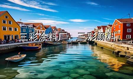 三彩涂料廠，三彩顏料