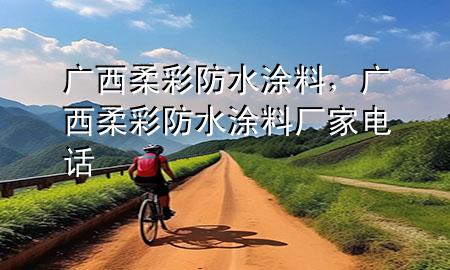 廣西柔彩防水涂料，廣西柔彩防水涂料廠家電話